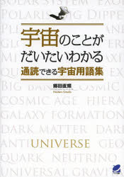 宇宙のことがだいたいわかる通読できる宇宙用語集