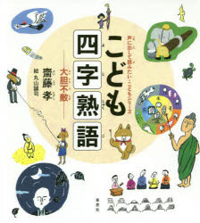 齋藤孝／著 丸山誠司／絵声に出して読みたい・こどもシリーズ本詳しい納期他、ご注文時はご利用案内・返品のページをご確認ください出版社名草思社出版年月2019年02月サイズ79P 21cmISBNコード9784794223838児童 学習 雑学・教養商品説明こども四字熟語 大胆不敵コドモ ヨジ ジユクゴ ダイタン フテキ コエ ニ ダシテ ヨミタイ コドモ シリ-ズ※ページ内の情報は告知なく変更になることがあります。あらかじめご了承ください登録日2019/02/15