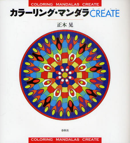 カラーリング・マンダラCREATE