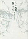 八木義徳／〔著〕 野口冨士男／〔著〕 平井一麥／編 土合弘光／編 保坂雅子／編 伊藤あや／編本詳しい納期他、ご注文時はご利用案内・返品のページをご確認ください出版社名田畑書店出版年月2021年05月サイズ390P 22cmISBNコード9784803803839文芸 文芸評論 文芸評論（日本）商品説明八木義徳野口冨士男往復書簡集ヤギ ヨシノリ ノグチ フジオ オウフク シヨカンシユウ“切磋琢磨”という言葉がこれほどに相応しい関係があるだろうか—同じ時代を生き、ともに「私小説」を極めようと志した二人の文士が、四十年以上にもわたって互いの作品を評し合い、生活のこもごもを語り合った奇跡!日本文学史上稀有な“往復書簡集”生誕110年記念出版。八木義〓と野口冨士男（八木義〓から野口冨士男へ｜野口冨士男から八木義〓へ）｜往復書簡（一九四九〜一九五〇年（昭和二四〜二五年）｜一九五一〜一九五五年（昭和二六〜三〇年）｜一九五六〜一九六〇年（昭和三一〜三五年）｜一九六一〜一九六五年（昭和三六〜四〇年）｜一九六六〜一九七〇年（昭和四一〜四五年）｜一九七一〜一九七五年（昭和四六〜五〇年）｜一九七六〜一九八〇年（昭和五一〜五五年）｜一九八一〜一九八五年（昭和五六〜六〇年）｜一九八六〜一九九〇年（昭和六一〜平成二年）｜一九九一〜一九九三年（平成三〜五年））｜註記｜交友録｜略年譜※ページ内の情報は告知なく変更になることがあります。あらかじめご了承ください登録日2021/06/01