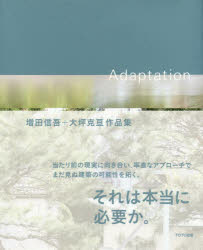 増田信吾／著 大坪克亘／著 永井杏奈／写真本詳しい納期他、ご注文時はご利用案内・返品のページをご確認ください出版社名TOTO出版出版年月2020年01月サイズ175P 26cmISBNコード9784887063839工学 建築工学 建築工学一般商品説明Adaptation 増田信吾＋大坪克亘作品集アダプテ-シヨン ADAPTATION マスダ シンゴ プラス オオツボ カツヒサ サクヒンシユウ増田信吾＋大坪克亘作品集。それは本当に必要か。当たり前の現実に向き合い、率直なアプローチでまだ見ぬ建築の可能性を拓く。Introduction｜Appearance｜Adaptation｜Attitude※ページ内の情報は告知なく変更になることがあります。あらかじめご了承ください登録日2020/01/22