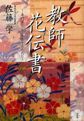 教師花伝書 専門家として成長するために