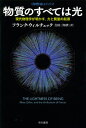 物質のすべては光 現代物理学が明かす、力と質量の起源