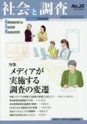 社会と調査 第20号