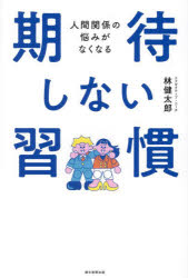 人間関係の悩みがなくなる期待しない習慣