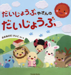 だいじょうぶやさんのだいじょうぶ