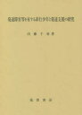 内藤千尋／著本詳しい納期他、ご注文時はご利用案内・返品のページをご確認ください出版社名風間書房出版年月2021年05月サイズ267P 22cmISBNコード9784759923841教育 特別支援教育 知的障害・発達障害等商品説明発達障害等を有する非行少年と発達支援の研究ハツタツ シヨウガイ トウ オ ユウスル ヒコウ シヨウネン ト ハツタツ シエン ノ ケンキユウ序章 研究の課題と方法｜第1章 発達障害等の発達困難を有する非行少年の発達支援に関する研究動向｜第2章 全国の児童自立支援施設と併設分校・分教室おける発達障害等の発達困難を有する子どもの実態と発達支援｜第3章 全国の自立援助ホームにおける発達障害等の発達困難を有する若者の実態と発達支援｜第4章 全国の少年鑑別所における発達障害等の発達困難を有する非行少年の実態と発達支援｜第5章 全国の少年院における発達障害等の発達困難を有する非行少年の実態と発達支援｜第6章 全国の保護観察所・更生保護施設等における発達障害等の発達困難を有する非行少年の実態と社会的自立・地域移行支援｜終章 本書のまとめ※ページ内の情報は告知なく変更になることがあります。あらかじめご了承ください登録日2021/06/01