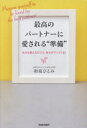 最高のパートナーに愛される“準備” 自分を整えるだけで、幸せがやってくる!