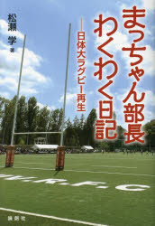 松瀬学／著本詳しい納期他、ご注文時はご利用案内・返品のページをご確認ください出版社名論創社出版年月2024年03月サイズ249P 19cmISBNコード9784846023843教養 ノンフィクション スポーツ商品説明まっちゃん部長わくわく日記 日体大ラグビー再生マツチヤン ブチヨウ ワクワク ニツキ ニツタイダイ ラグビ- サイセイ※ページ内の情報は告知なく変更になることがあります。あらかじめご了承ください登録日2024/04/01