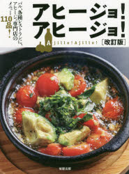 旭屋出版編集部／編本詳しい納期他、ご注文時はご利用案内・返品のページをご確認ください出版社名旭屋出版出版年月2019年05月サイズ160P 26cmISBNコード9784751113844生活 専門料理 レストラン商品説明アヒージョ!アヒージョ! バル、各種レストランに、アヒージョ専門店のメニュー110品!アヒ-ジヨ アヒ-ジヨ バル カクシユ レストラン ニ アヒ-ジヨ センモンテン ノ メニユ- ヒヤクジツピン バル／カクシユ／レストラン／ニ／アヒ-ジヨ／センモンテン／ノ／メニユ-／110ピン※ページ内の情報は告知なく変更になることがあります。あらかじめご了承ください登録日2019/05/27