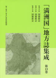 樂天商城 - 「満洲国」地方誌集成 第13巻 復刻