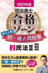 東京リーガルマインドLEC総合研究所司法書士試験部／編著本詳しい納期他、ご注文時はご利用案内・返品のページをご確認ください出版社名東京リーガルマインド出版年月2026年09月サイズ304P 19cmISBNコード9784844963844法律 司法資格 司法書士商品説明司法書士合格ゾーンポケット判択一過去問肢集 令和9年版2シホウ シヨシ ゴウカク ゾ-ン ポケツトバン タクイツ カコモン シシユウ 2027-2 2027-2 ミンポウ 2※ページ内の情報は告知なく変更になることがあります。あらかじめご了承ください登録日2026/09/11