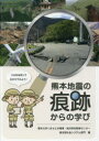 熊本地震の痕跡からの学び