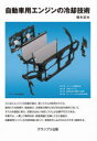 自動車用エンジンの冷却技術