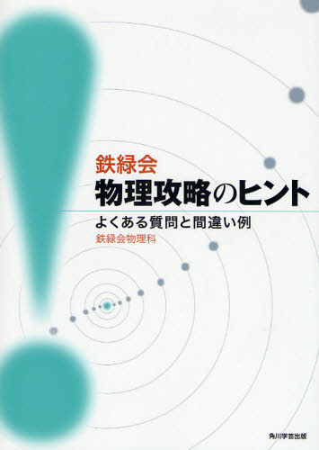 鉄緑会物理科／編本詳しい納期他、ご注文時はご利用案内・返品のページをご確認ください出版社名角川学芸出版出版年月2008年09月サイズ204P 26cmISBNコード9784046213846高校学参 理科 物理商品説明鉄緑会物理攻略のヒント よくある質問と間違い例テツリヨクカイ ブツリ コウリヤク ノ ヒント ヨク アル シツモン ト マチガイ レイ※ページ内の情報は告知なく変更になることがあります。あらかじめご了承ください登録日2013/04/07