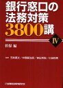 銀行窓口の法務対策3800講 4