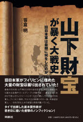 山下財宝（トレジャー）が暴く大戦史 旧日本軍は最期に何をしたのか