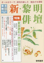 黎明書房編集部／編本詳しい納期他、ご注文時はご利用案内・返品のページをご確認ください出版社名黎明書房出版年月2021年09月サイズ66P 21cmISBNコード9784654003846文芸 短歌・俳句 短歌・俳句一般商品説明新・黎明俳壇 第4号シン レイメイ ハイダン 4 4※ページ内の情報は告知なく変更になることがあります。あらかじめご了承ください登録日2021/09/02