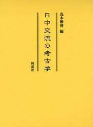 日中交流の考古学