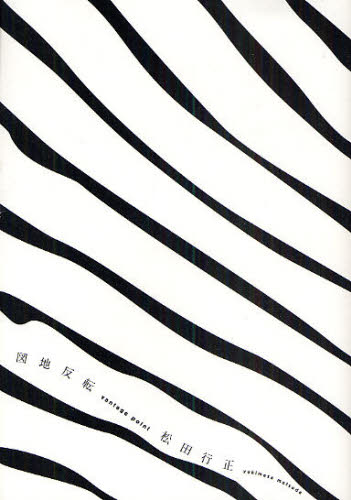 図地反転 vantage point