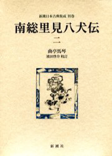 南総里見八犬伝 2