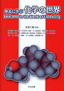 身近に学ぶ化学の世界 Welcome to the World of Chemistry