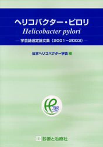 ヘリコバクター・ピロリ 学会誌選定論文集（2001-2003）