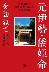 川村一代／著 櫻井治男／著本詳しい納期他、ご注文時はご利用案内・返品のページをご確認ください出版社名晶文社出版年月2023年10月サイズ245P 19cmISBNコード9784794973849人文 宗教・神道 神社・祭祀商品説明元伊勢・倭姫命を訪ねて 伊勢神宮に天照大神を祀った皇女の物語モトイセ ヤマトヒメ ノ ミコト オ タズネテ イセ ジングウ ニ アマテラス オオミカミ オ マツツタ コウジヨ ノ モノガタリ※ページ内の情報は告知なく変更になることがあります。あらかじめご了承ください登録日2023/10/11