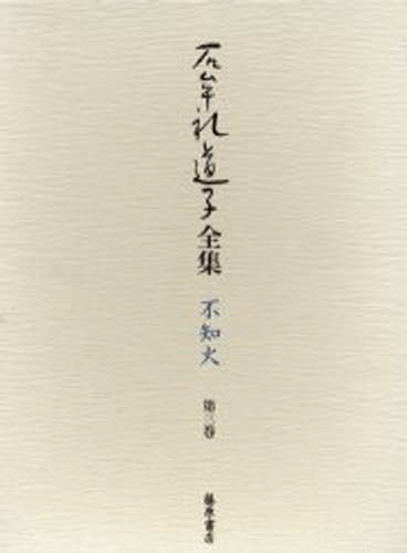 石牟礼道子全集・不知火 第3巻