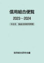 信用組合便覧 中企法・協金法四段対照表 2023〜2024
