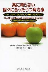 ジェームズ・グリーンブラット／著 千村晃／訳本詳しい納期他、ご注文時はご利用案内・返品のページをご確認ください出版社名コスモス・ライブラリー出版年月2013年09月サイズ356P 19cmISBNコード9784434183850生活 家庭医学 各科別療法商品説明薬に頼らない個々に合ったうつ病治療 パーソナライズドメディスン◆9つのステップクスリ ニ タヨラナイ ココ ニ アツタ ウツビヨウ チリヨウ パ-ソナライズド メデイスン ココノツ ノ ステツプ原タイトル：THE BREAKTHROUGH DEPRESSION SOLUTION※ページ内の情報は告知なく変更になることがあります。あらかじめご了承ください登録日2013/09/27