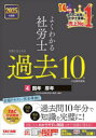 よくわかる社労士合格するための過去10年本試験問題集 2025年度版4