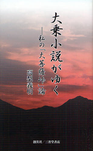高梨義明／著本詳しい納期他、ご注文時はご利用案内・返品のページをご確認ください出版社名創英社出版年月2009年06月サイズ174P 18cmISBNコード9784881423851文芸 文芸評論 文芸評論（日本）商品説明大乗小説がゆく 私の「大菩薩峠」論ダイジヨウ シヨウセツ ガ ユク ワタクシ ノ ダイボサツトウゲロン※ページ内の情報は告知なく変更になることがあります。あらかじめご了承ください登録日2013/04/03