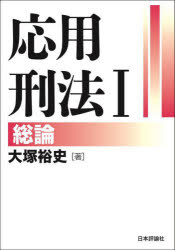 樂天商城 - 応用刑法 1