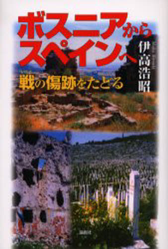 伊高浩昭／著本詳しい納期他、ご注文時はご利用案内・返品のページをご確認ください出版社名論創社出版年月2004年06月サイズ327P 20cmISBNコード9784846003852教養 ノンフィクション オピニオン商品説明ボスニアからスペインへ 戦の傷跡をたどるボスニア カラ スペイン エ イクサ ノ キズアト オ タドル※ページ内の情報は告知なく変更になることがあります。あらかじめご了承ください登録日2023/03/11