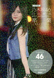 乃木坂46白石麻衣卒業〜BEAUTIFUL