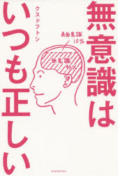 クスドフトシ／著本詳しい納期他、ご注文時はご利用案内・返品のページをご確認ください出版社名ワニブックス出版年月2015年09月サイズ247P 19cmISBNコード9784847093852教養 ノンフィクション 科学商品説明無意識はいつも...