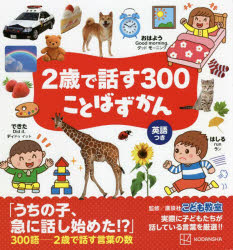 図鑑（2歳向き） 2歳で話す300ことばずかん 英語つき