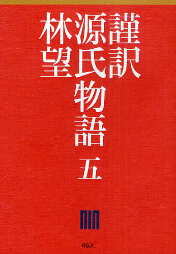 乐天商城 - 謹訳源氏物語 5