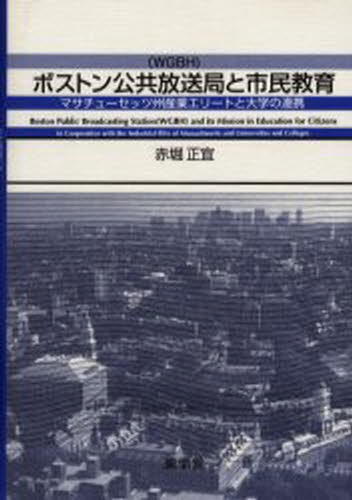 ボストン公共放送局と市民教育 マサチューセッツ州産業エリートと大学の連携