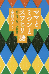 ママとミシンとスワヒリ語 私のタンザニア物語