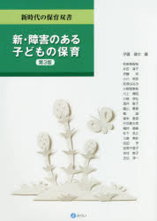 新・障害のある子どもの保育