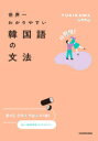 YUKIKAWA／著本詳しい納期他、ご注文時はご利用案内・返品のページをご確認ください出版社名KADOKAWA出版年月2021年09月サイズ191P 21cmISBNコード9784046053855語学 韓国語 作文・文法商品説明世界一わかりやすい韓国語の文法セカイイチ ワカリヤスイ カンコクゴ ノ ブンポウ“韓国旅行で少し会話ができる”“韓国ドラマで台詞が聞き取れるようになる”“日記やSNSで韓国語の文章が書ける”日常会話で使われる文法をどこよりも詰め込みました。1 韓国語の基礎｜2 韓国語の文法｜3 会話が広がる文法※ページ内の情報は告知なく変更になることがあります。あらかじめご了承ください登録日2021/09/01