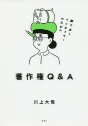 川上大雅／著本詳しい納期他、ご注文時はご利用案内・返品のページをご確認ください出版社名玄光社出版年月2020年08月サイズ206P 21cmISBNコード9784768313855法律 他法律 特許法・著作権商品説明駆け出しクリエイターのた...