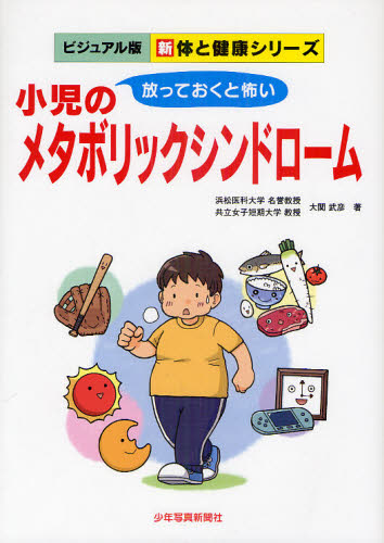 小児のメタボリックシンドローム 放っておくと怖い