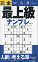 完全マスター最上級ナンプレ