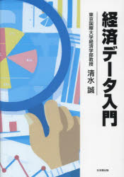 清水誠／著本詳しい納期他、ご注文時はご利用案内・返品のページをご確認ください出版社名日本橋出版出版年月2024年09月サイズ259P 21cmISBNコード9784434343858経済 経済 経済学その他商品説明経済データ入門ケイザイ デ-タ ニユウモン※ページ内の情報は告知なく変更になることがあります。あらかじめご了承ください登録日2024/11/11
