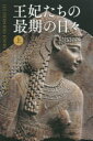 ジャン＝クリストフ・ビュイッソン／編 ジャン・セヴィリア／編 神田順子／訳 土居佳代子／訳 谷口きみ子／訳本詳しい納期他、ご注文時はご利用案内・返品のページをご確認ください出版社名原書房出版年月2017年04月サイズ240P 20cmISBNコード9784562053858教養 ノンフィクション 人物評伝商品説明王妃たちの最期の日々 上オウヒタチ ノ サイゴ ノ ヒビ 1 1原タイトル：LES DERNIERS JOURS DES REINES※ページ内の情報は告知なく変更になることがあります。あらかじめご了承ください登録日2017/03/28