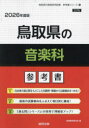 ’26 鳥取県の音楽科参考書