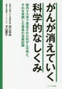 がんが消えていく科学的なしくみ 国内5大学で実証された抗がん作用と、それを実践した患者の克服記録